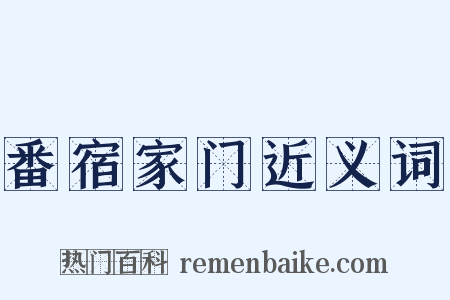 番宿家门近义词是什么意思的图片
